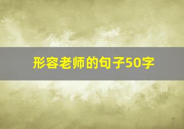 形容老师的句子50字