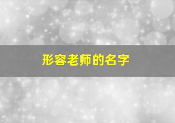 形容老师的名字