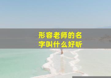 形容老师的名字叫什么好听