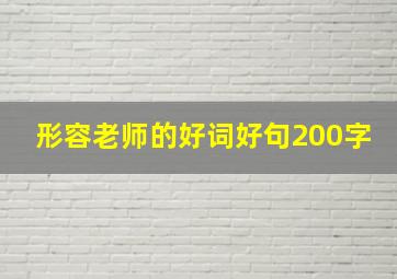 形容老师的好词好句200字