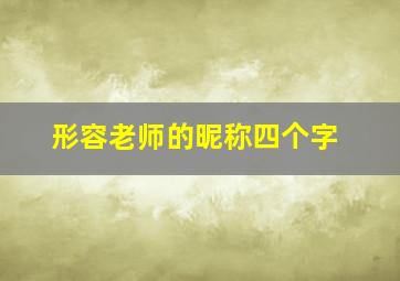 形容老师的昵称四个字