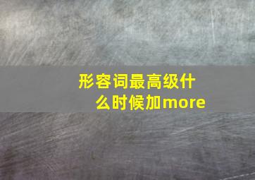 形容词最高级什么时候加more