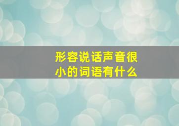 形容说话声音很小的词语有什么