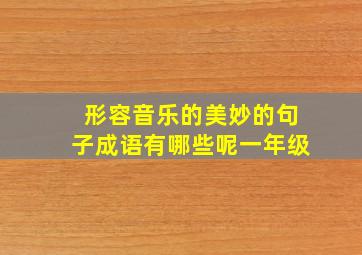 形容音乐的美妙的句子成语有哪些呢一年级