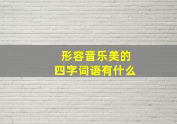 形容音乐美的四字词语有什么