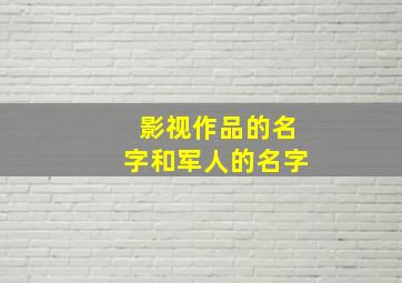 影视作品的名字和军人的名字