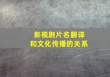 影视剧片名翻译和文化传播的关系