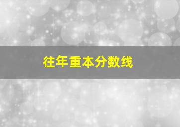 往年重本分数线