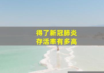 得了新冠肺炎存活率有多高