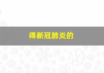 得新冠肺炎的