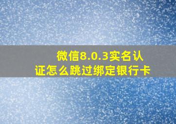 微信8.0.3实名认证怎么跳过绑定银行卡