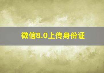 微信8.0上传身份证