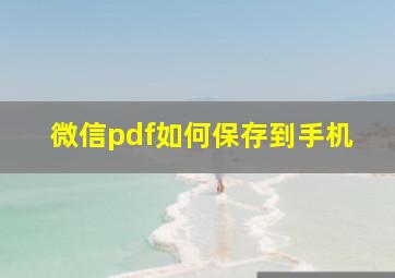 微信pdf如何保存到手机