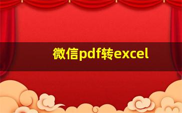 微信pdf转excel