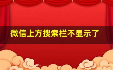 微信上方搜索栏不显示了