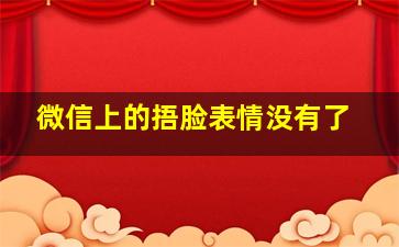 微信上的捂脸表情没有了