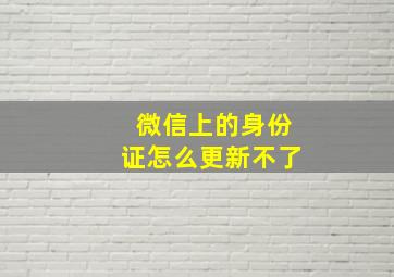 微信上的身份证怎么更新不了