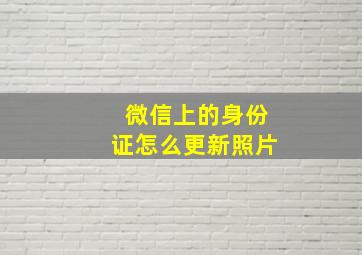 微信上的身份证怎么更新照片