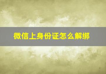 微信上身份证怎么解绑