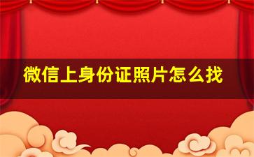 微信上身份证照片怎么找