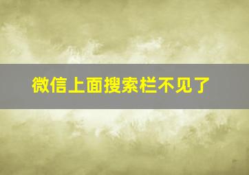 微信上面搜索栏不见了