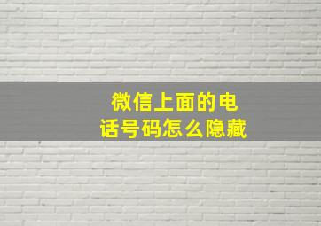 微信上面的电话号码怎么隐藏