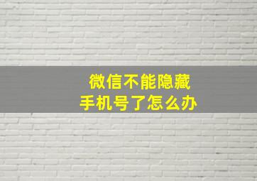 微信不能隐藏手机号了怎么办