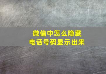 微信中怎么隐藏电话号码显示出来