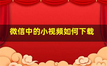 微信中的小视频如何下载