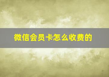 微信会员卡怎么收费的