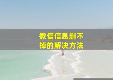 微信信息删不掉的解决方法