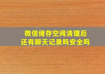 微信储存空间清理后还有聊天记录吗安全吗