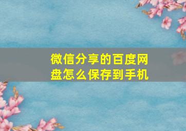 微信分享的百度网盘怎么保存到手机