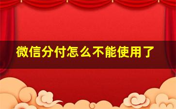 微信分付怎么不能使用了