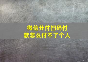 微信分付扫码付款怎么付不了个人