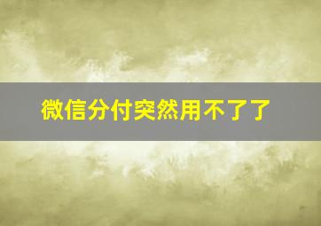 微信分付突然用不了了