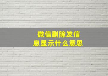 微信删除发信息显示什么意思