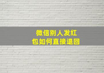 微信别人发红包如何直接退回