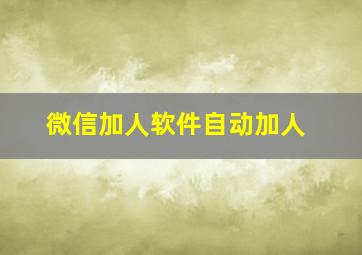 微信加人软件自动加人