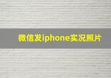 微信发iphone实况照片