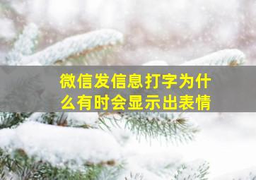 微信发信息打字为什么有时会显示出表情