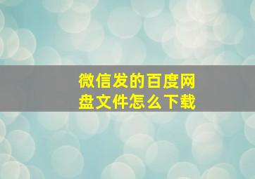 微信发的百度网盘文件怎么下载