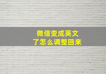 微信变成英文了怎么调整回来