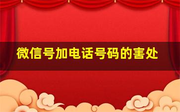 微信号加电话号码的害处