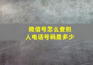 微信号怎么查别人电话号码是多少