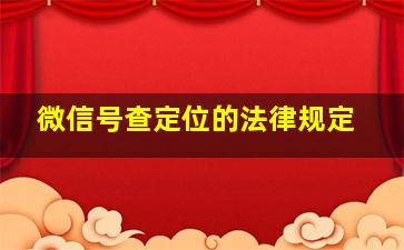 微信号查定位的法律规定