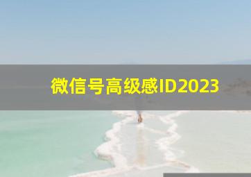 微信号高级感ID2023