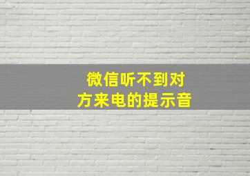 微信听不到对方来电的提示音