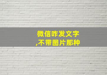 微信咋发文字,不带图片那种