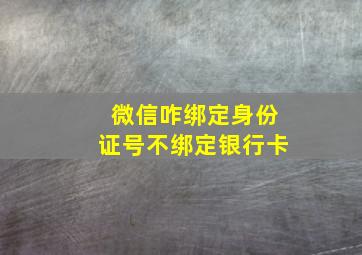 微信咋绑定身份证号不绑定银行卡